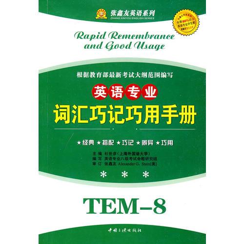 詞匯巧記巧用手冊(cè)·英語(yǔ)專業(yè)（TEM-8）