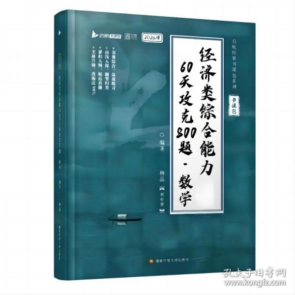 2026考研396經(jīng)濟(jì)類聯(lián)考綜合能力數(shù)學(xué)60天攻克800題核心筆記楊晶經(jīng)綜考研數(shù)學(xué)通關(guān)優(yōu)題庫數(shù)學(xué)10講書課包