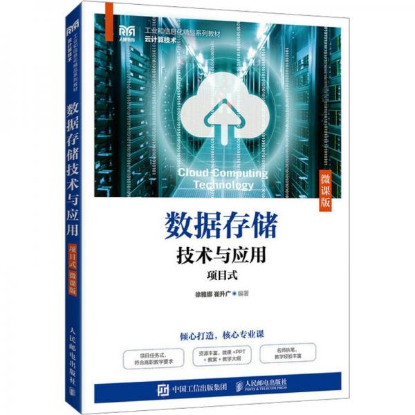 數(shù)據(jù)存儲技術(shù)與應(yīng)用(項目式)(微課版)
