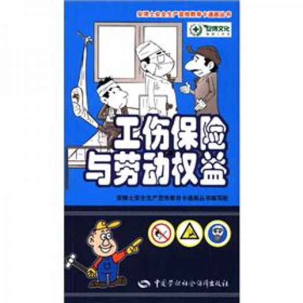 安博士安全生产宣传教育卡通画丛书：工伤保险与劳动权益