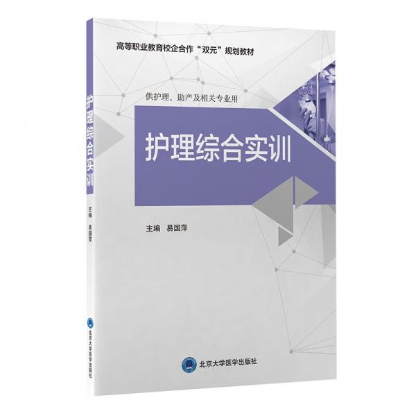 護(hù)理綜合實(shí)訓(xùn)