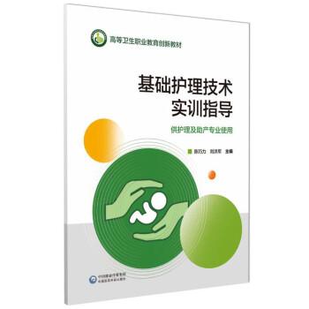 基礎(chǔ)護(hù)理技術(shù)實(shí)訓(xùn)指導(dǎo)（）