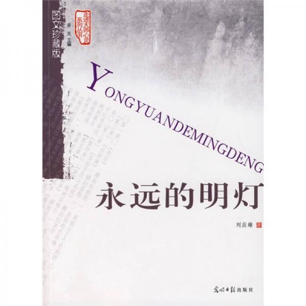 永遠(yuǎn)的明燈