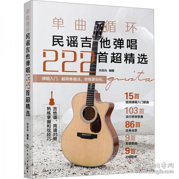 单曲循环——民谣吉他弹唱222首超精选
