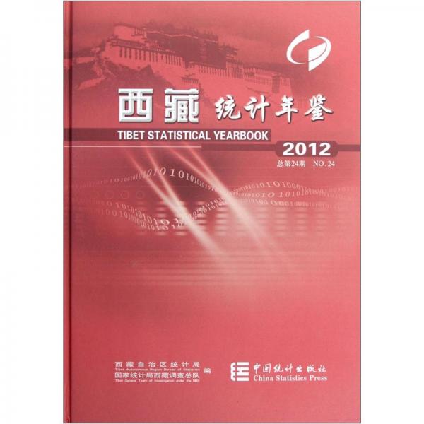 西藏統(tǒng)計年鑒.2012