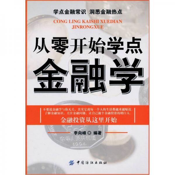從零開始學(xué)點(diǎn)金融學(xué)