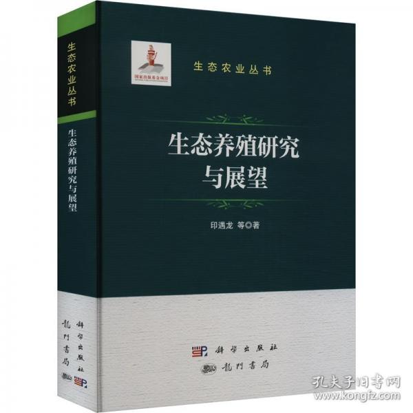 生態(tài)養(yǎng)殖研究與展望
