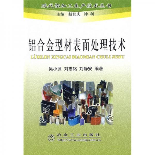 鋁合金型材表面處理技術(shù)