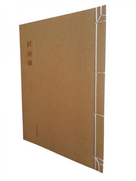 當(dāng)代中國書畫大家——杜應(yīng)強(qiáng)