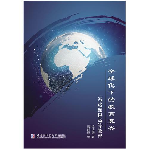 全球化下的教育復(fù)興