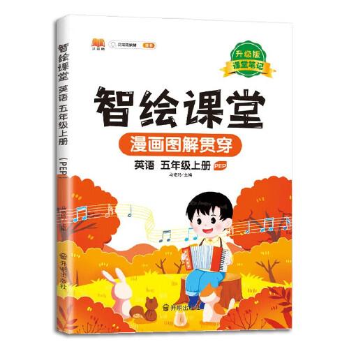 新版智繪課堂課堂筆記升級(jí)版五年級(jí)上冊(cè)英語(yǔ)同步人教版課本教材解讀學(xué)霸筆記預(yù)習(xí)復(fù)習(xí)參考資料