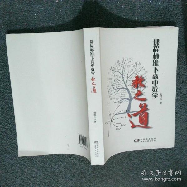 課堂標(biāo)準(zhǔn)下高中數(shù)學(xué)教之道