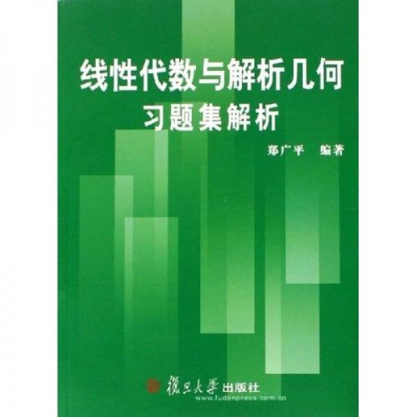 线性代数与解析几何习题集解析