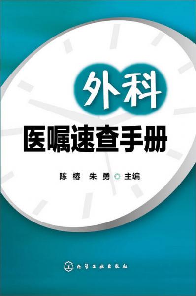 外科医嘱速查手册