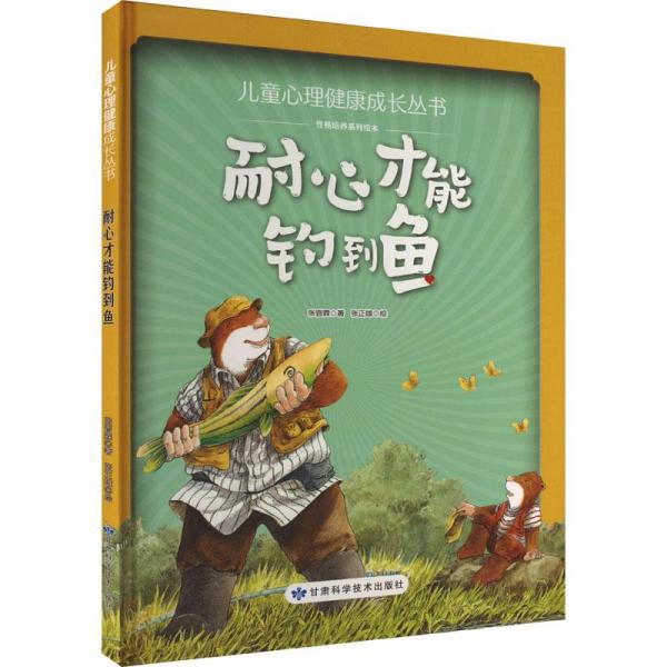 全新正版圖書 耐心才能釣到魚張晉霖甘肅科學技術出版社9787542430601