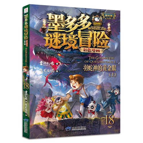 新书上市 墨多多谜境冒险