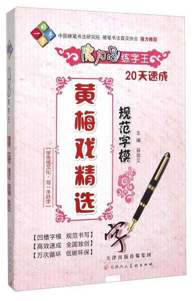 黃梅戲精選規(guī)范字模/魔力鳥(niǎo)練字王