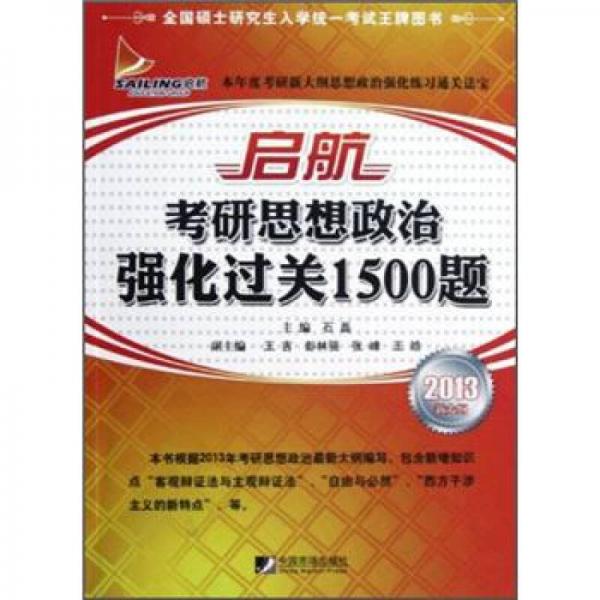 启航考研思想政治强化过关1500题（2013新大纲）