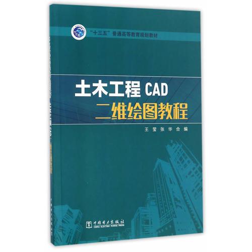 “十三五”普通高等教育规划教材 土木工程CAD二维绘图教程