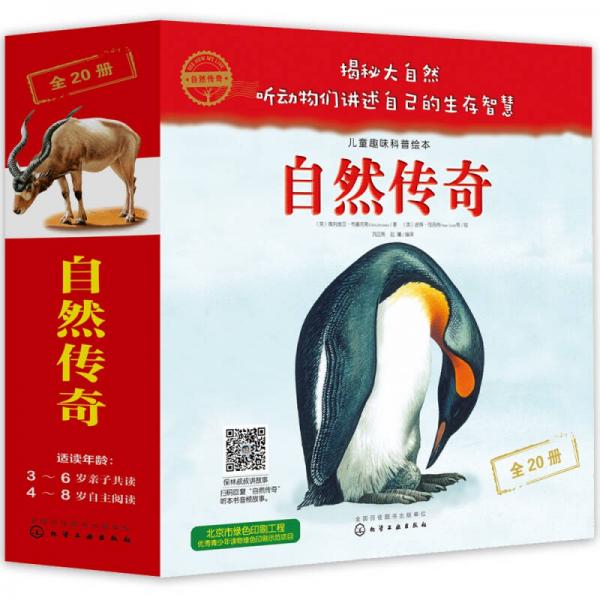 兒童趣味科普繪本--自然傳奇