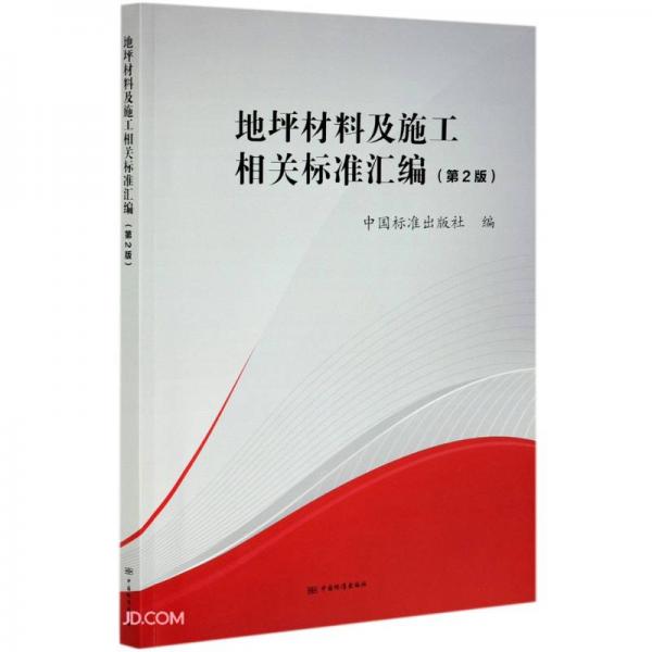 地坪材料及施工相關(guān)標(biāo)準(zhǔn)匯編(第2版)