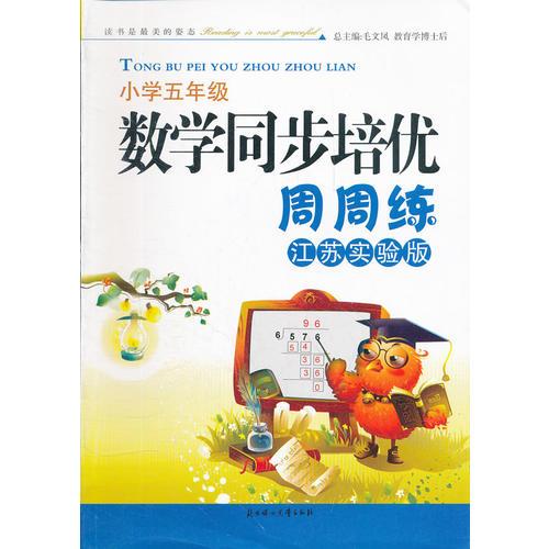 数学同步培优周周练 5年级（江苏实验）(2009年3月印刷）