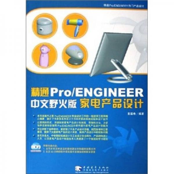 精通 Pro/ENGINEER（中文野火版）家电产品设计