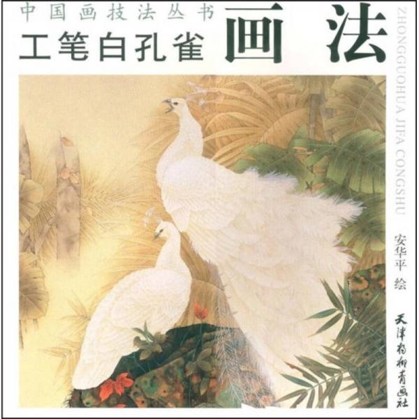 工筆白孔雀畫法