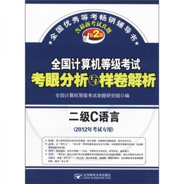 全国计算机等级考试·考眼分析与样卷解析：二级C语言（第2版）（2012年考试专用）