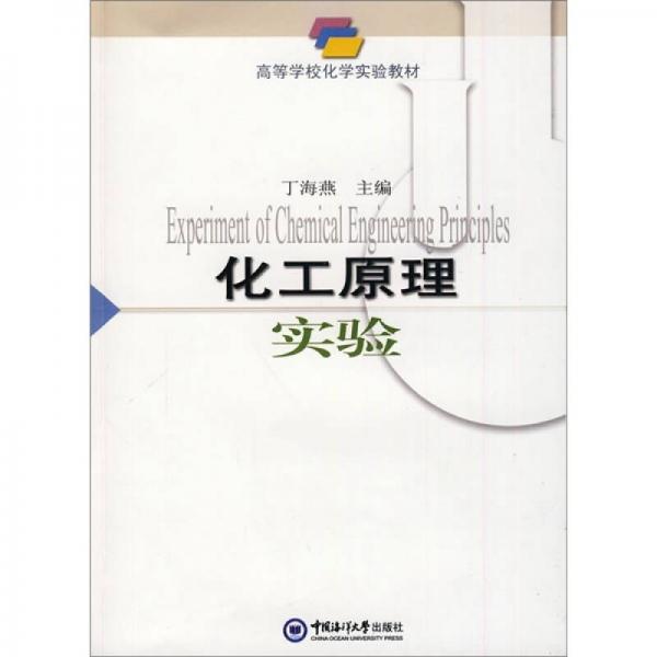 高等学校化学实验教材：化工原理实验