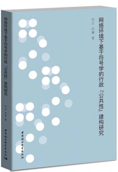 網(wǎng)絡(luò)環(huán)境下基于符號學(xué)的行政“公共性”建構(gòu)研究