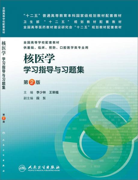核醫(yī)學(xué)學(xué)習(xí)指導(dǎo)與習(xí)題集（第2版，本科臨床配教）