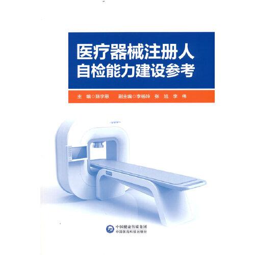 醫(yī)療器械注冊人自檢能力建設(shè)參考