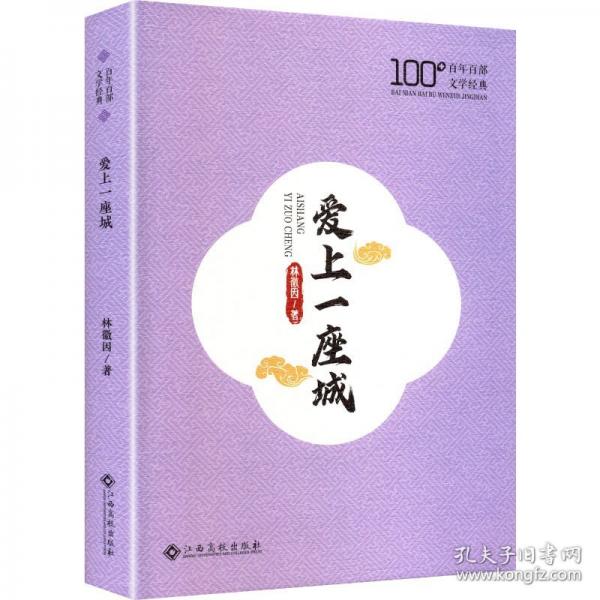 愛上一座城