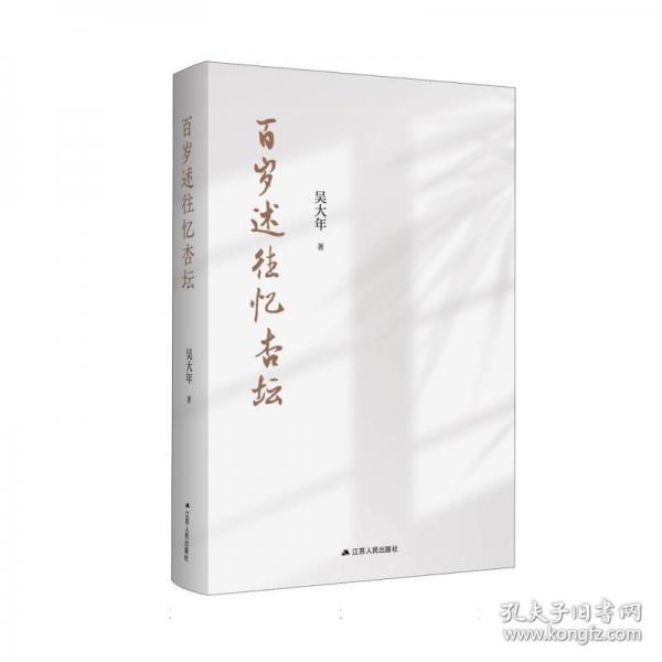 百歲述往憶杏壇