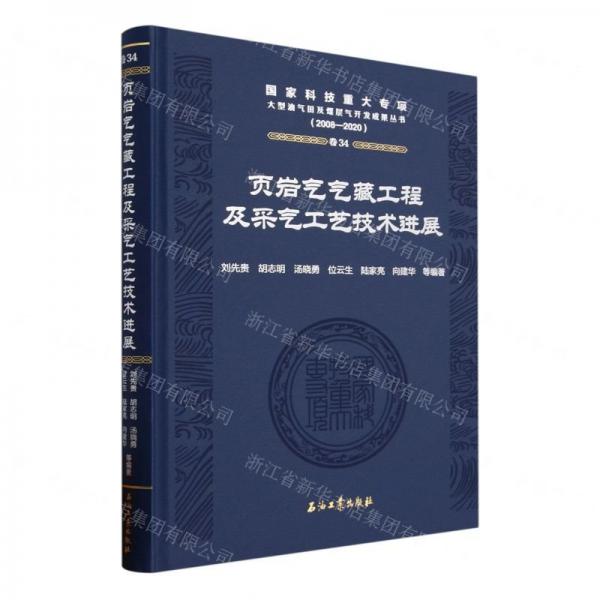 頁巖氣氣藏工程及采氣工藝技術(shù)進(jìn)展(2008-2020)(精)/國家科技重大專項(xiàng)大型油氣田及煤層氣開發(fā)成果叢書