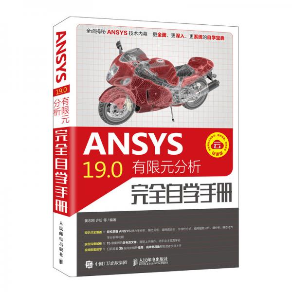 ANSYS19.0有限元分析完全自学手册