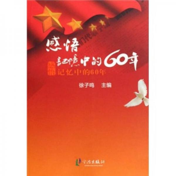 感悟:記憶中的60年