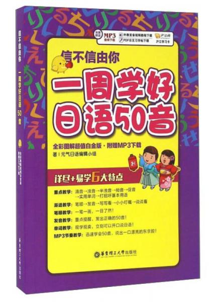 信不信由你 一周学好日语50音（全彩图解超值白金版）