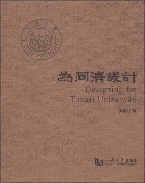 為同濟(jì)設(shè)計