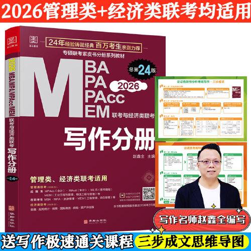 2026MBA、MPA、MEM、MPAcc聯(lián)考與經(jīng)濟(jì)類聯(lián)考 寫作分冊(cè)第24版(贈(zèng)送視頻課，連續(xù)暢銷24年)