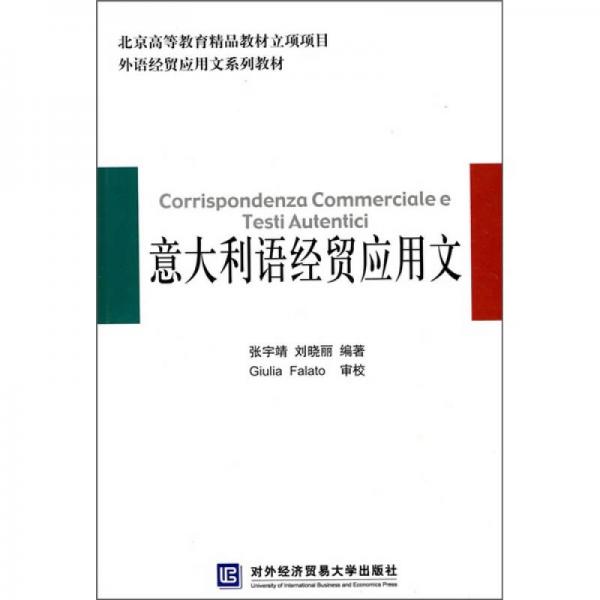 外语经贸应用文系列教材：意大利语经贸应用文