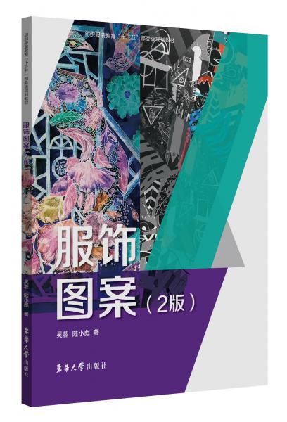 服飾圖案（2版）