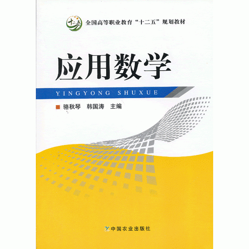 應用數(shù)學（駱秋琴、韓國濤）（高職）