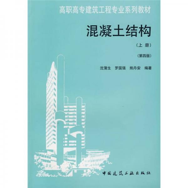 高职高专建筑工程专业系列教材：混凝土结构（上）