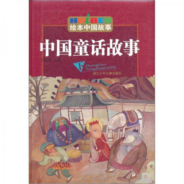 绘本中国故事：中国童话故事（下）