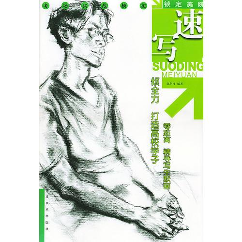 速寫--鎖定美院.考場實(shí)戰(zhàn)模擬