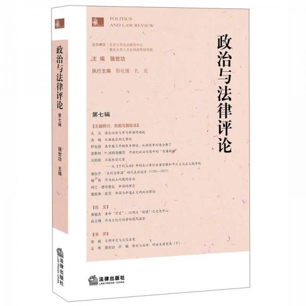 政治與法律評(píng)論（第七輯）