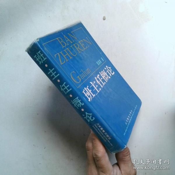 班主任概論