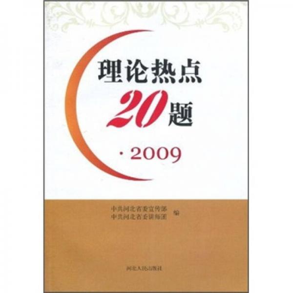 理论热点20题2009